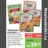 Магазин:Карусель,Скидка:Приправа KOTANYI для пасты 