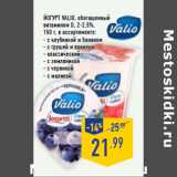 Магазин:Лента,Скидка:Йогурт VALIO, обогащенный
витамином D, 2-2,5%