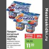 Магазин:Карусель,Скидка:Продукт йогуртный CAMPINA FRUTTIS