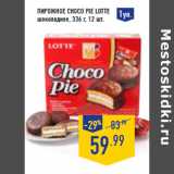 Магазин:Лента,Скидка:Пирожное Choco Pie LOTTE
