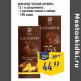 Магазин:Лента,Скидка:ШОКОЛАД ГОРЬКИЙ АПРИОРИ