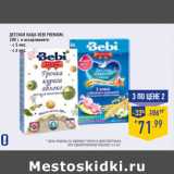 Магазин:Лента,Скидка:Детская каша BEBI Premium,
 в ассортименте:- с 5 мес.- с 6 мес.