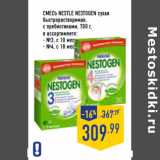 Магазин:Лента,Скидка:Смесь NESTLE Nestogen сухая
быстрорастворимая,
с пребиотиками, 
