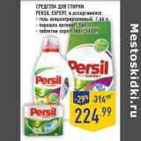 Магазин:Лента,Скидка:Средства для стирки
PERSIL Expert