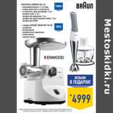 Магазин:Лента,Скидка:Мясорубка KENWOOD MG 476