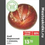 Магазин:Карусель,Скидка:Хлеб Мариинский с изюмом
