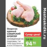 Магазин:Карусель,Скидка:Окорочок куриный Самарский бройлер 