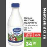 Магазин:Карусель,Скидка:Молоко Веселый Молочник 2,5%