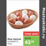 Магазин:Карусель,Скидка:Яйцо куриое столовое с1 