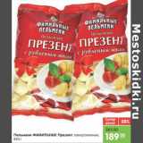 Магазин:Карусель,Скидка:Пельмени Фамильные Презент заморож.