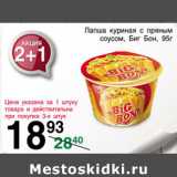 Магазин:Spar,Скидка:ЛАПША КУРИНАЯ С ПРЯНЫМ СОУСОМ БИГ БОН