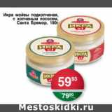 Магазин:Spar,Скидка:ИКРА МОЙВЫ ПОДКОПЧЕНАЯ С КОПЧЕНЫМ ЛОСОСЕМ САНТА БРЕМОР