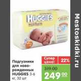 Магазин:Карусель,Скидка:Подгузники для новорожденных HUGGIES 
