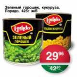 Магазин:Spar,Скидка:ЗЕЛЕНЫЙ ГОРОШЕК, КУКУРУЗА ЛОРАДО