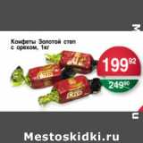 Магазин:Spar,Скидка:КОНФЕТЫ ЗОЛОТОЙ СТЕП С ОРЕХОМ