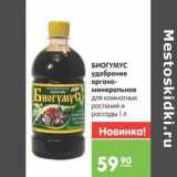 Магазин:Карусель,Скидка:БИОГУМУС удобрение органоминеральное 