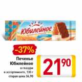 Магазин:Билла,Скидка:Печенье
Юбилейное
в глазури