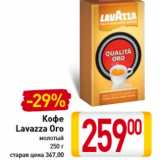 Кофе
Lavazza Oro
молотый