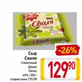 Магазин:Билла,Скидка:Сыр
Сваля
Сливочный
