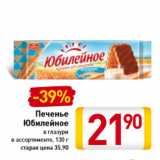 Магазин:Билла,Скидка:Печенье
Юбилейное
в глазури