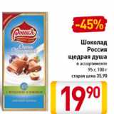 Магазин:Билла,Скидка:Шоколад
Россия
щедрая душа