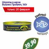 Монетка Акции - Шпроты в масле
Вильнюс Продукт