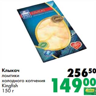 Акция - Клыкач ломтики холодного копчения Kingfish