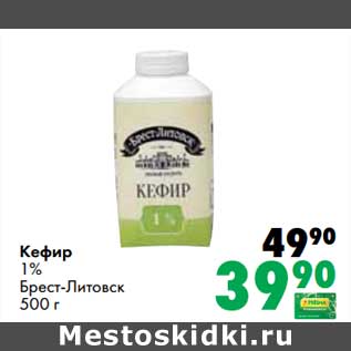 Акция - Кефир 1% Брест-Литовск