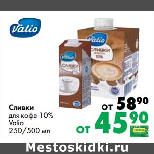 Акция - Сливки для кофе 10% Valio