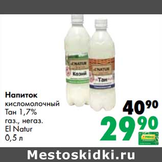 Акция - Напиток кисломолочный Тан 1,7% газ., негаз. El Natur