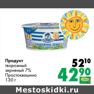 Акция - Продукт творожный зерненый 7% Простоквашино
