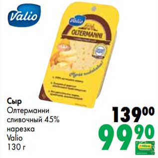 Акция - Сыр Олтерманни сливочный 45% нарезка Valio