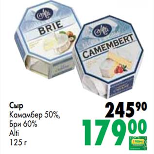 Акция - Сыр Камамбер 50% Бри 60% Alti