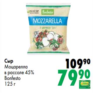 Акция - Сыр Моцарелла в рассоле 45% Bonfesto