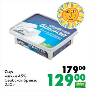 Акция - Сыр мягкий 45% Сербская брынза