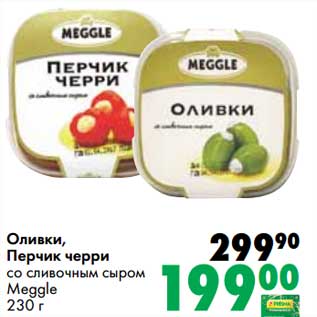 Акция - Оливки, Перчик черри со сливочным сыром Meggle