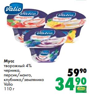 Акция - Мусс творожный 4% черника, персик/манго, клубника/земляника Valio