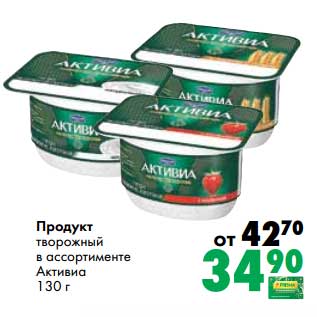 Акция - Продукт творожный Активиа