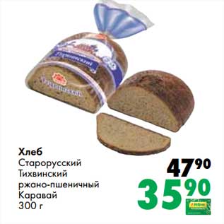 Акция - Хлеб Старорусский Тихвинский ржано-пшеничный Каравай