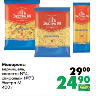 Акция - Макароны вермишель, спагетти №4, спиральки №73 Экстра М