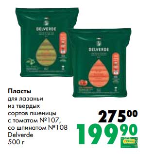 Акция - Пласты для лазаньи из твердых сортов пшеницы с томатом №107, со шпинатом №108 Delverde