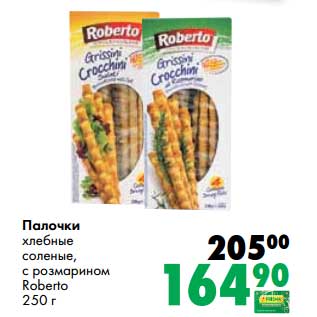 Акция - Палочки хлебные соленые, с розмарином Roberto