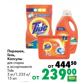 Акция - Порошок, Гель, Капсулы для стирки Tide