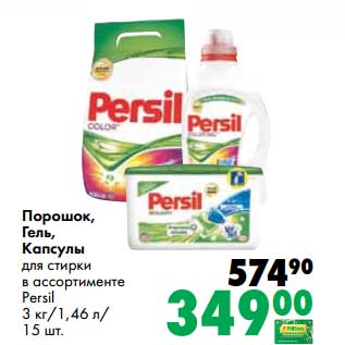 Акция - Порошок/ гель/ капсулы для стирки Persil