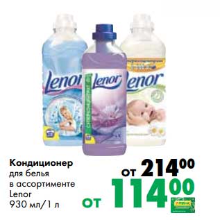 Акция - Кондиционер для белья Lenor