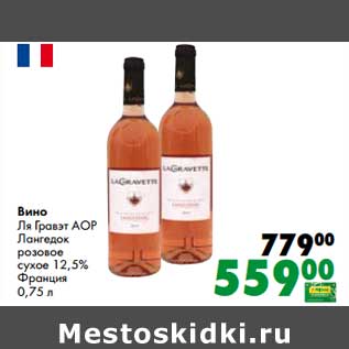 Акция - Вино Ля Гравэт АОР Лангедок розовое сухое 12,5%
