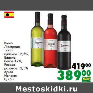 Акция - Вино Люстрадо Тинто красное 12,5% Бланко белое 12% Росадо розовое 12,5% сухое