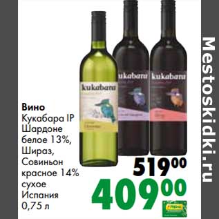 Акция - Вино Кукабара IP Шардоне белое 13% / Шираз /Совиньон красное 14% сухое