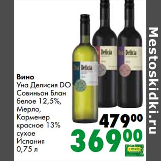 Акция - Вино Уна Делисия DO Совиньон Блан белое 12,5% / Мерло / Карменер красное 13% сухое