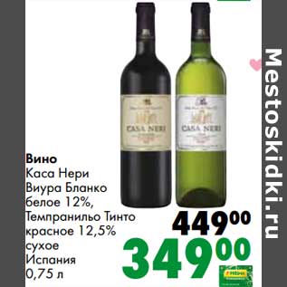 Акция - Вино Каса Нери Виура Бланко белое 12% / Темпранильо Тинто красное 12,5% сухое